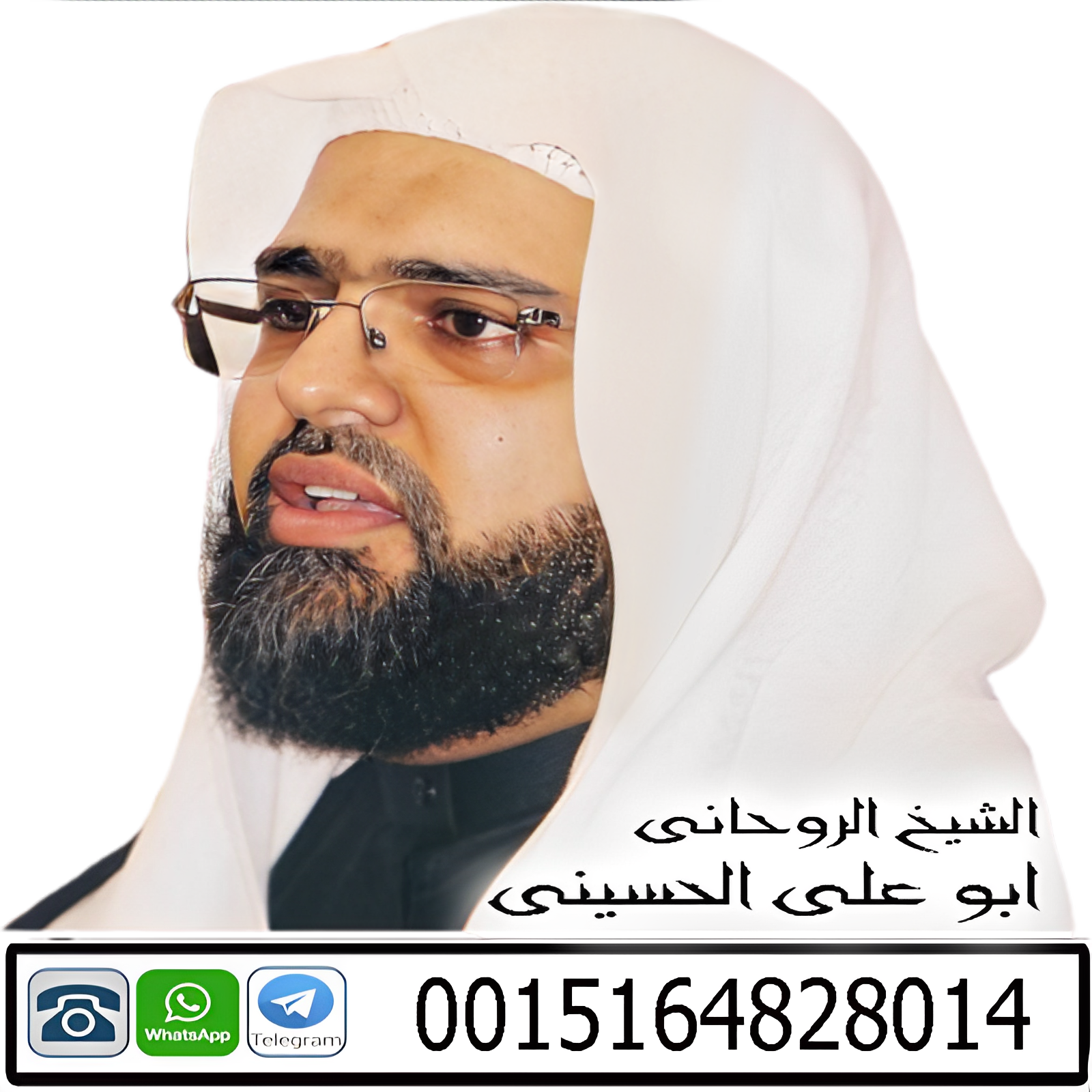 المعالج الروحاني الدولي | الشيخ الروحاني/ ابو على الحسيني | 0015164828014