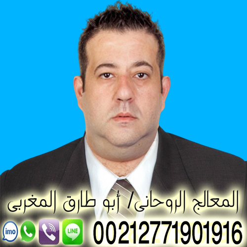 ابو طارق المغربي كل الاستفسارات مجانا 00212771901916