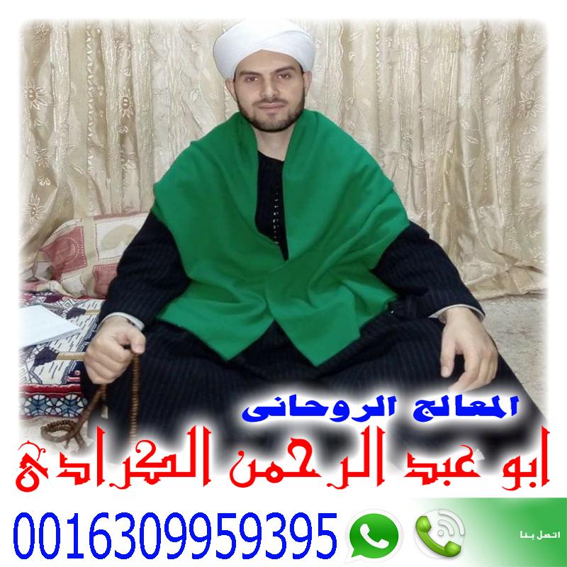 الشيخ الروحاني المعالج الروحاني ابو عبد الرحمن الكرادي 0016309959395