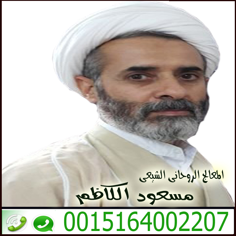 شيخ روحاني بدون مقابل المعالج الروحاني الشيعي سماحة السيد مسعود الكاظم 0015164002207