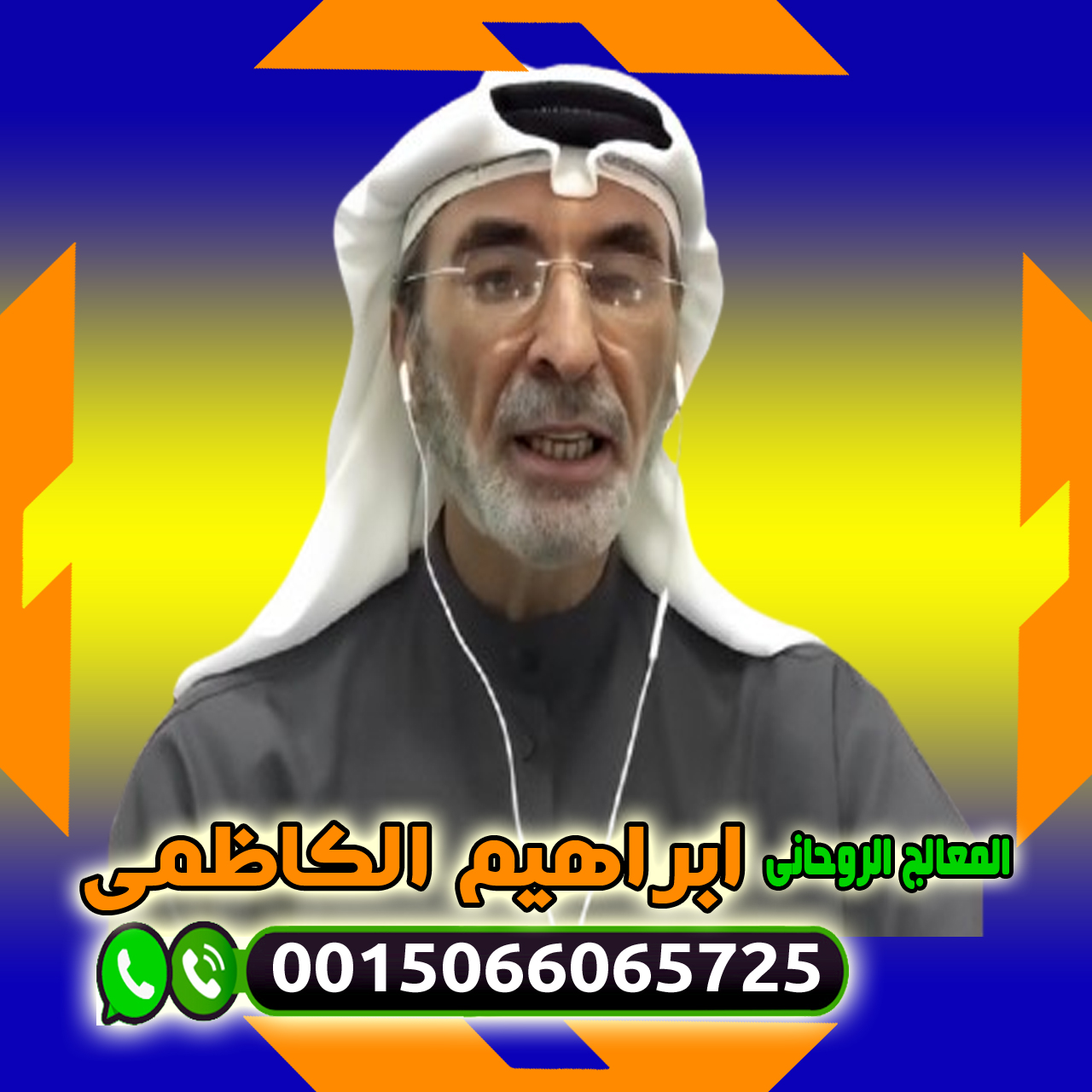 المعالج والشيخ الروحاني ابراهيم الكاظمي علاج السحر والمس والتابعة 0015066065725 ‣ الشيخ الروحاني محمد خليل التيجاني المعالج والشيخ الروحاني ابراهيم الكاظمي علاج السحر والمس والتابعة 0015066065725