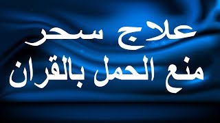 علاج سحر منع الحمل بالقران علاج سحر منع الحمل بالقران