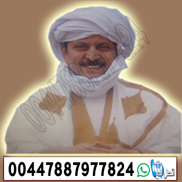الشيخ الروحاني المغربي عمار ولد سيدي عبد القادر الشيخ والمعالج الروحاني المغربي أ